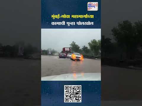Mumbai-Goa Highway |  मुंबई-गोवा महामार्गाच्या कामाची पुन्हा पोलखोल