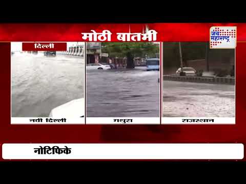 Heavy Rainfall | दिल्ली, उत्तर प्रदेश, राजस्थानात पाऊस | Marathi News