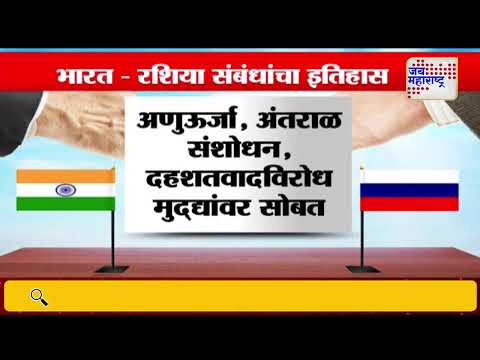 India | Russia | भारत आणि रशिया संबंधांचा इतिहास | Marathi News