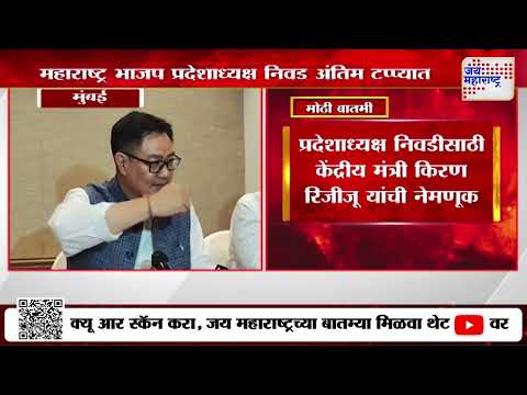 BJP Maharashtra President | महाराष्ट्र भाजप प्रदेशाध्यक्ष निवड अंतिम टप्प्यात| Marathi News