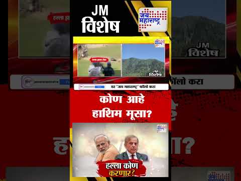 Vishesh | Pahalgam Terror Attack | कोण आहे हाशिम मूसा?