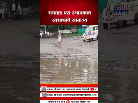 Manmad | मनमाड बस स्थानकात खड्ड्यांचे साम्राज्य  | Marathi News