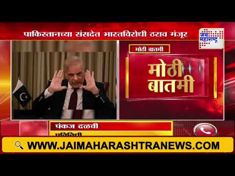India-Pakistan Conflict | पाकिस्तानच्या संसदेत भारतविरोधी ठराव मंजूर | Marathi News