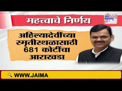 Ahilyanagar | Mahayuti | चौंडीमध्ये 80 कोटींच्या प्रकल्पाचं भूमिपूजन | Marathi News
