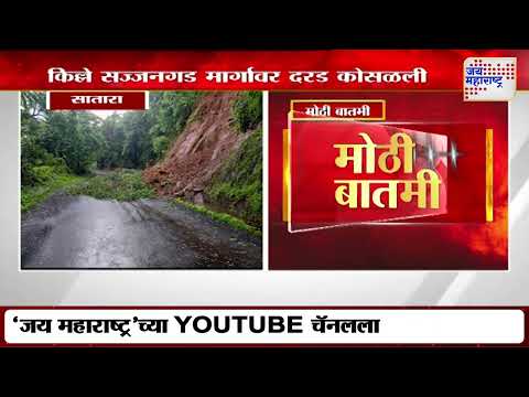 Satara | किल्ले सज्जनगड मार्गावर दरड कोसळली | Marathi News