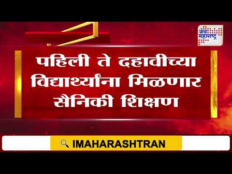 Dada Bhuse | पहिली ते दहावीच्या विद्यार्थ्यांना मिळणार सैनिकी शिक्षण | Marathi News