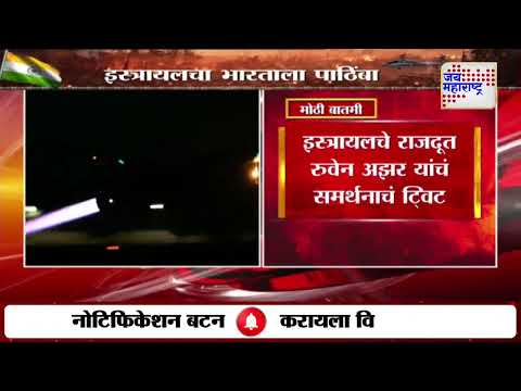 Israel On IND VS PAK | Operation Sindoor | इस्त्रायलचा भारताला पाठिंबा | Marathi News