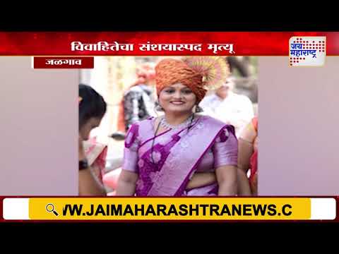 Jalgaon | विवाहितेचा संशयास्पद मृत्यू | Marathi News