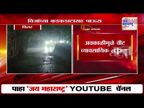 Unseasonal Rain | वसई, विरार, पालघरमध्ये अवकाळी पाऊस | Marathi News