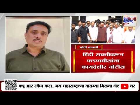Asim Sarode VS CM Fadnavis | हिंदी सक्तीवरून फडणवीसांना कायदेशीर नोटीस | Marathi News