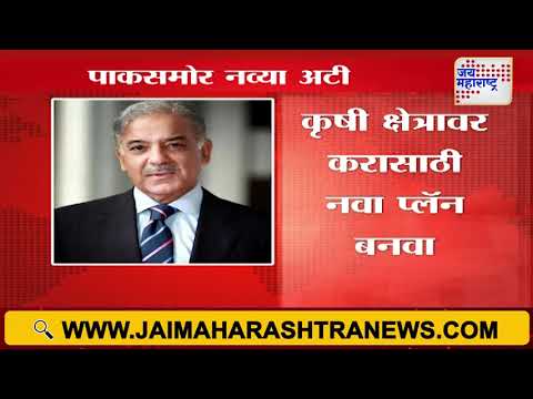 India Vs Pakistan Conflict | पाकसमोर नव्या अटी | Marathi News