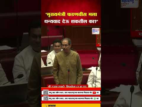 Uddhav Thackeray | मुख्यमंत्री फडणवीसांना धन्यवाद देतो, ते मला धन्यवाद देऊ शकतील का?