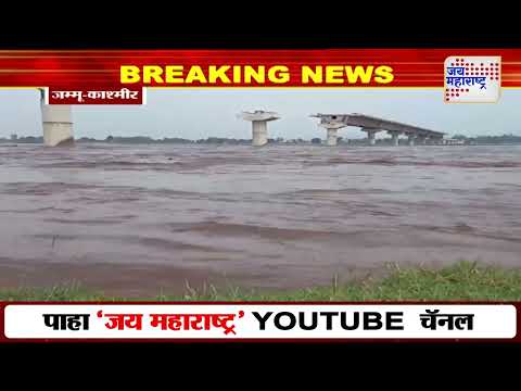 Jammu Kashmir | Chenab River | चिनाब नदीच्या पातळीत वाढ | Marathi News
