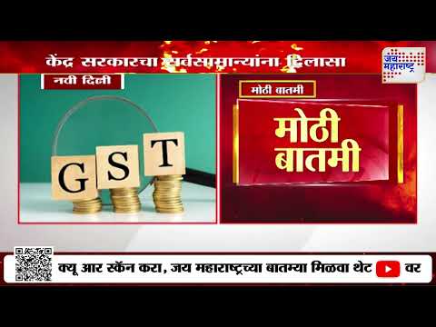 GST Slabs | केंद्र सरकारचा सर्वसामान्यांना दिलासा | Marathi News