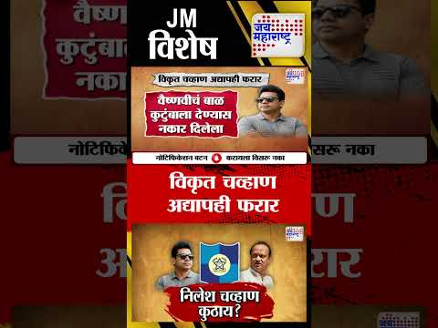 Vishesh | Vaishnavi Hagawane Case | विकृत चव्हाण अद्यापही फरार