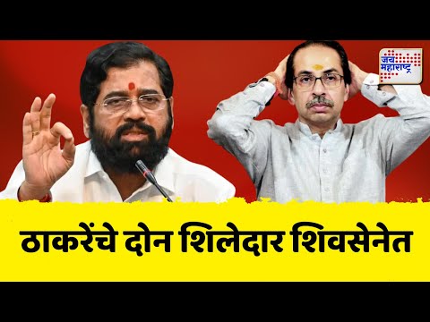 Shivsena VS SUBT | काल ठाकरेंसोबत, आज शिंदेंसोबत | Marathi News