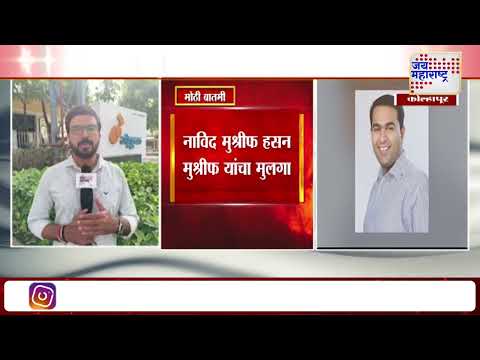 Gokul President Election | Navid Mushrif | गोकुळच्या अध्यक्षपदी नाविद मुश्रीफ | Marathi News