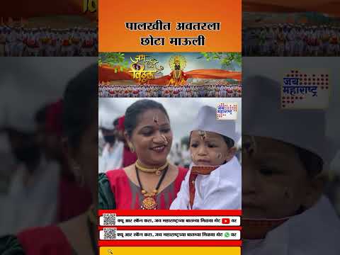 Ashadhi Wari 2025 | पालखीत अवतरला छोटा माऊली