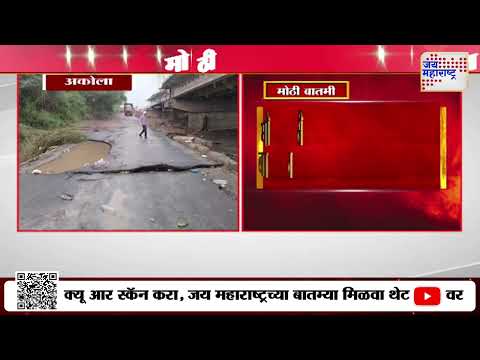 Akola | Shegaon - Akot Road Closed | अकोल्यातील शेगाव-अकोट मार्ग वाहतुकीसाठी बंद | Marathi News