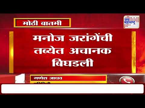 Manoj Jarange | मनोज जरांगेंची तब्येत अचानक बिघडली | Marathi News