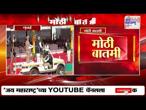 Maharashtra Din 2025 | C. P. Radhakrishnan | मुंबईच्या शिवाजी पार्कात राज्यपालांच्या हस्ते ध्वजारोहण