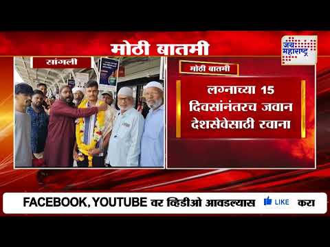 Sangli | लग्नाच्या 15 दिवसांनंतरच जवान देशसेवेसाठी रवाना | Marathi News