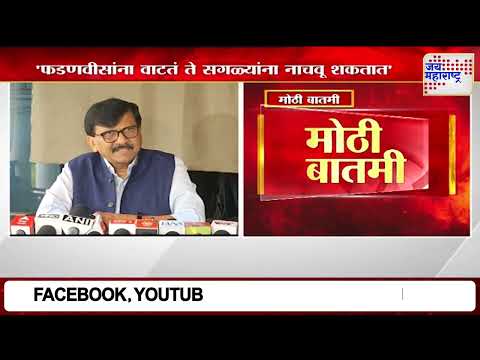 Sanjay Raut On Devendra Fadnavis | 
