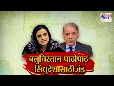 Vishesh | Mahrang Baloch | Shehbaz Sharif | बलुचिस्तान पाठोपाठ सिंधुदेशासाठी बंड