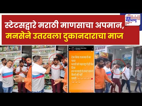Mumbai MNS | स्टेटसद्वारे मराठी माणसाचा अपमान, मनसेने उतरवला दुकानदाराचा माज