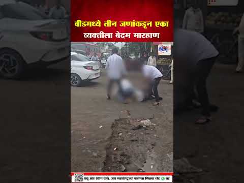 Beed | बीडमध्ये चाललंय तरी काय? तीन जणांकडून एका व्यक्तीला बेदम मारहाण