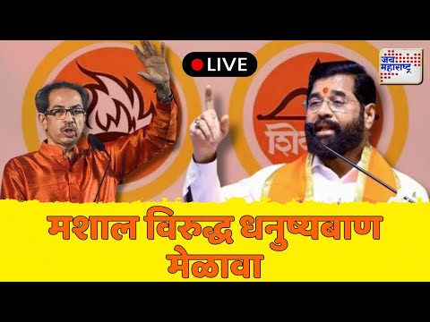 Jai Maharashtra News Live: ShivsenaVSSUBT | Eknath Shinde VS Uddhav Thackeray | Maharashtra Politics