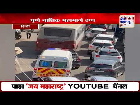 Pune Nashik Highway Traffic | पुणे नाशिक महामार्ग ठप्प  | Marathi News
