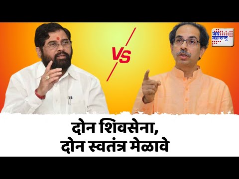 Shivsena VS SUBT | दोन्ही शिवसेना वर्धापनदिनाला करणार शक्तिप्रदर्शन | Marathi News
