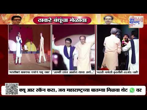 Uddhav, Raj Thackeray Victory Rally:उद्धव ठाकरे आणि राज ठाकरे 20 वर्षांनंतर पहिल्यांदाच मंचावर एकत्र