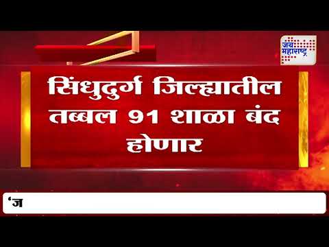 Sindhudurg | सिंधुदुर्ग जिल्ह्यातील तब्बल 91 शाळा बंद होणार | Marathi News