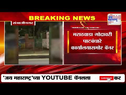 Ch. Sambhajinagar Banner | संभाजीनगरमध्ये शेतकऱ्यांची बॅनरबाजी | Marathi News