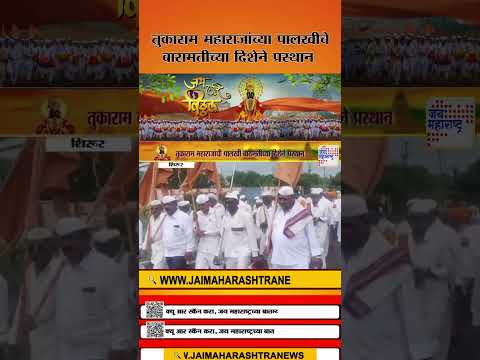 Shirur | तुकाराम महाराजांच्या पालखीचे बारामतीच्या दिशेने प्रस्थान | Marathi News