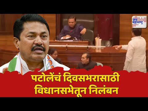 Monsoon Session 2025 | Nana Patole | नाना पटोलेंचं दिवसभरासाठी विधानसभेतून निलंबन | | Marathi News