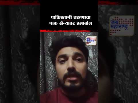 Pakistan | पाकिस्तानी तरुणाचा पाक सैन्यावर हल्लाबोल