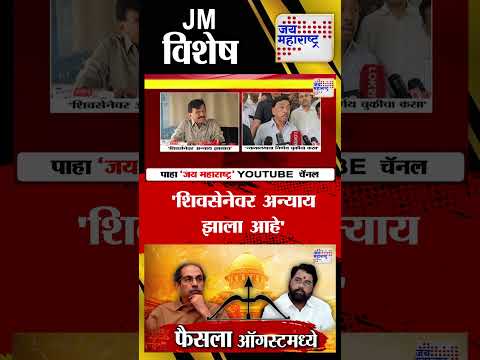 Vishesh | Shivsena Hearing  | 
