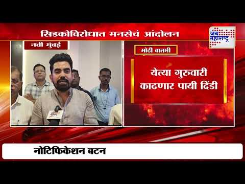 Navi Mumbai MNS | CIDCO | सिडकोविरोधात मनसेचं आंदोलन | Marathi News
