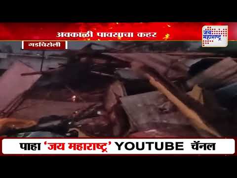 Gadchiroli Heavy Rain | गडचिरोलीत अवकाळी पावसाचा कहर | Marathi News