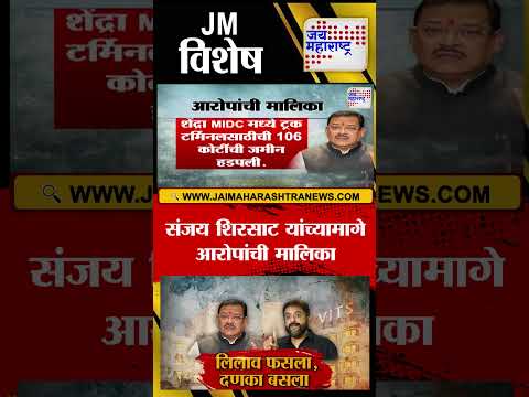 Vishesh | Sanjay Shirsat VS Imtiaz Jaleel | संजय शिरसाट यांच्यामागे आरोपांची मालिका