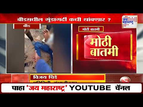 Shivraj Divate Marhan Case | मराठा संघटनांकडून उद्या बीड बंद | Marathi News