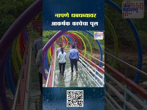 Sindhudurg  | नापणे धबधब्याच्या सौंदर्यात आणखी भर