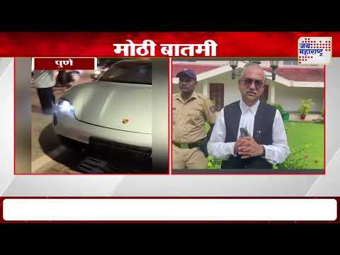 Pune Porsche अपघात प्रकरणी पुणे पोलिसांना धक्का | Marathi News