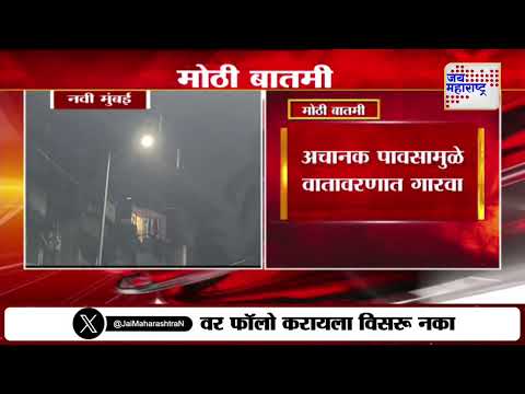 Navi mumbai Unseasonal Rain | नवी मुंबईत अवकाळी पाऊस | Marathi News