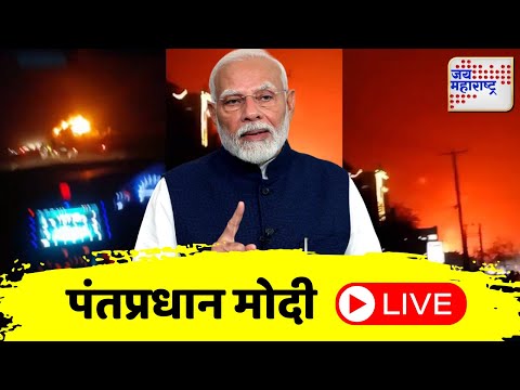 PM Narendra Modi On IND VS PAK | Operation Sindoor | पंतप्रधान मोदी लाईव्ह | Marathi News
