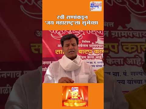 Ravi Rana | रवी राणांकडून 