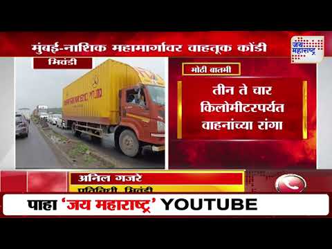 Bhiwandi | भिवंडीत मुंबई नाशिक महामार्गावर वाहतूक कोंडी | Marathi News